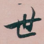 世