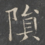 陨