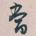 當