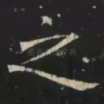 之