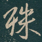 殊