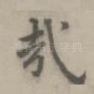 哉