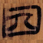 囚