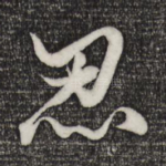 忍