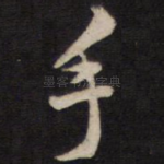 手