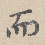 而