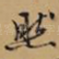 然