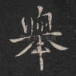举