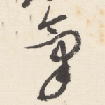 氣
