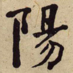 陽