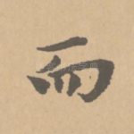 而