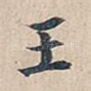 王