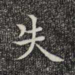 失