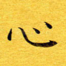 心