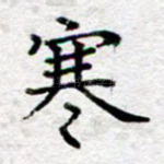 寒
