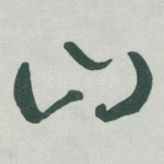 山