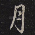 月