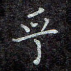 乎