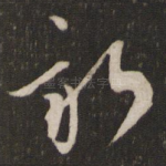 新