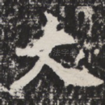 大