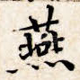 燕