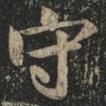 守