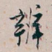 辨