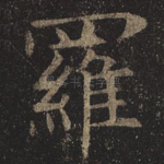 罗
