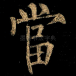 當