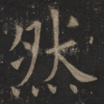 然
