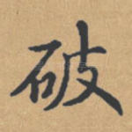 破