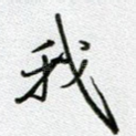 我