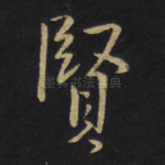 贤