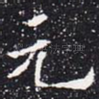 元