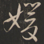 媛