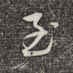 至