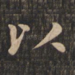 以