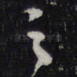 之