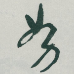 努