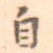 自