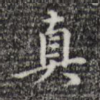 真