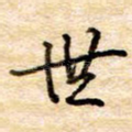 世