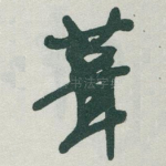 葺