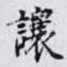 讓