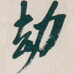劫