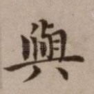 与