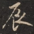 辰