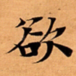 欲