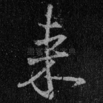 来