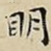 眀